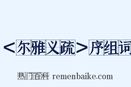＜尔雅义疏＞序组词是什么意思的图片